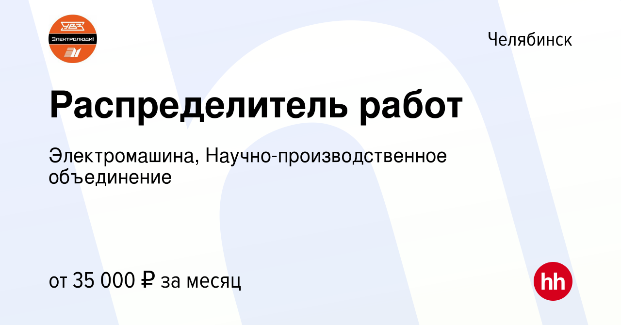 Вакансия Распределитель работ в Челябинске, работа в компании  Электромашина, Научно-производственное объединение (вакансия в архиве c 13  января 2024)