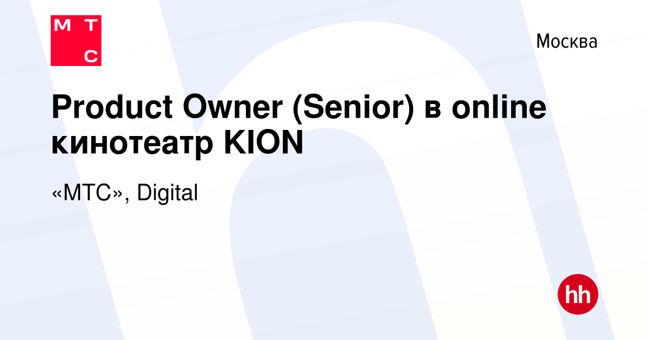 Вакансия Product Owner (Senior) в online кинотеатр KION в Москве, работа в  компании «МТС», Digital (вакансия в архиве c 2 февраля 2024)