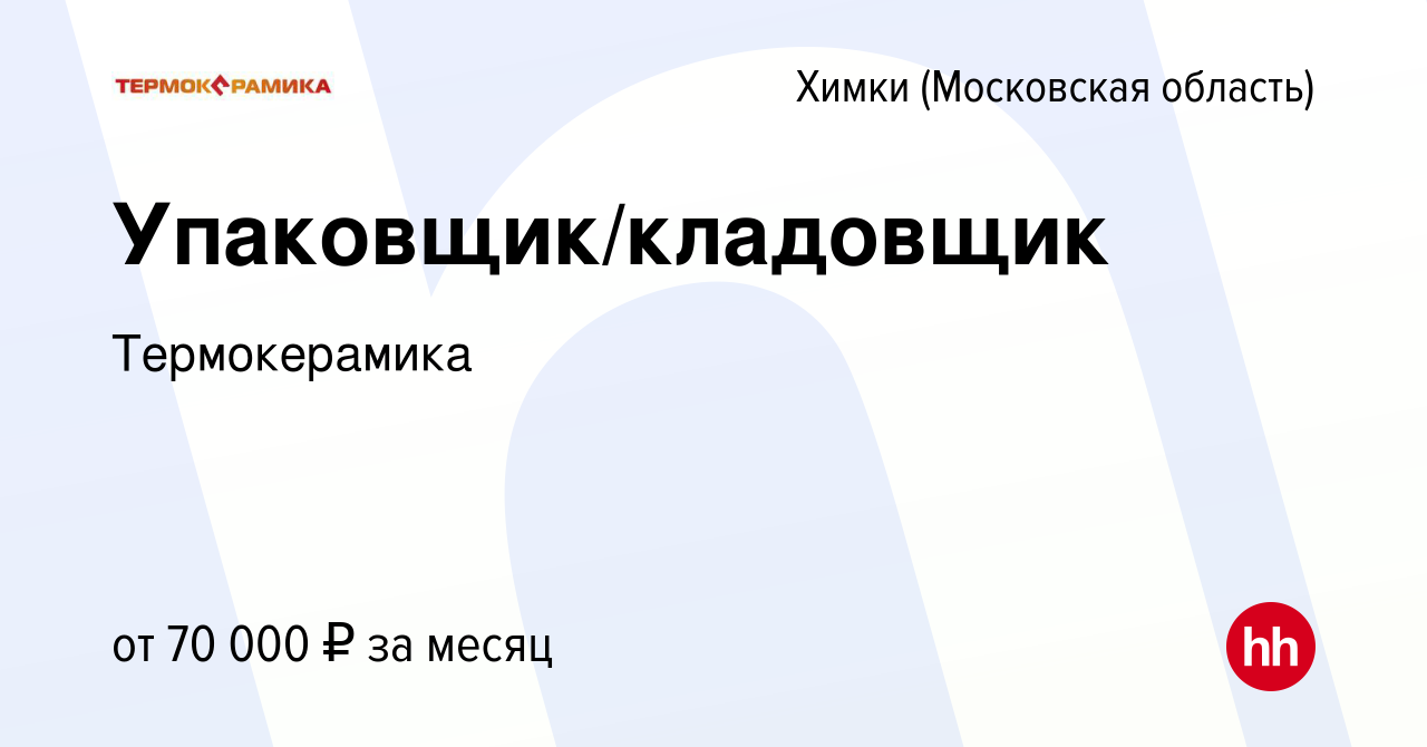 Вакансия Упаковщик/кладовщик в Химках, работа в компании Термокерамика  (вакансия в архиве c 13 января 2024)