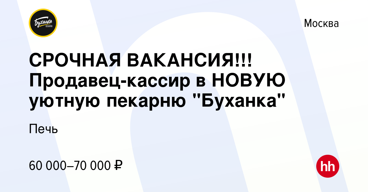 Вакансия СРОЧНАЯ ВАКАНСИЯ!!! Продавец-кассир в НОВУЮ уютную пекарню  