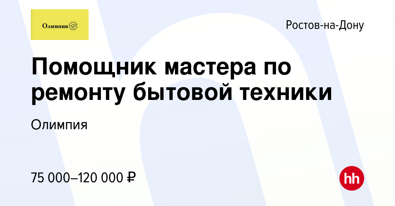 Вакансия Помощник мастера по ремонту бытовой техники в Ростове-на-Дону,  работа в компании Олимпия (вакансия в архиве c 13 января 2024)