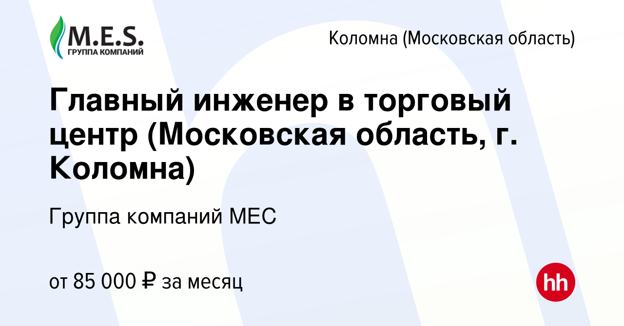 Вакансия Главный инженер в торговый центр (Московская область, г. Коломна)  в Коломне, работа в компании Группа компаний МЕС (вакансия в архиве c 13  января 2024)