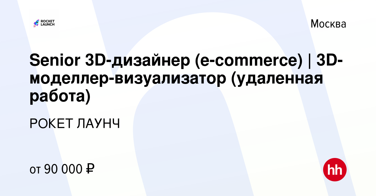 Вакансия Senior 3D-дизайнер (e-commerce) | 3D-моделлер-визуализатор  (удаленная работа) в Москве, работа в компании РОКЕТ ЛАУНЧ (вакансия в  архиве c 13 января 2024)