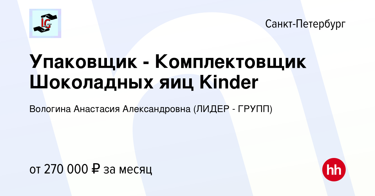 Вакансия Упаковщик - Комплектовщик Шоколадных яиц Kinder в Санкт-Петербурге,  работа в компании Вологина Анастасия Александровна (ЛИДЕР - ГРУПП) (вакансия  в архиве c 13 января 2024)