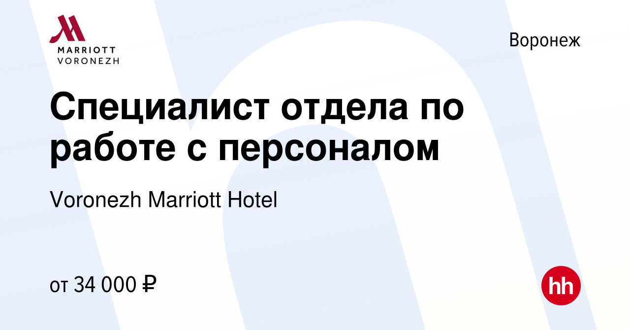 Вакансия Специалист отдела по работе с персоналом в Воронеже, работа в  компании Voronezh Marriott Hotel (вакансия в архиве c 13 января 2024)