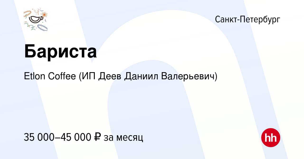 Вакансия Бариста в Санкт-Петербурге, работа в компании Etlon Coffee (ИП  Деев Даниил Валерьевич) (вакансия в архиве c 13 января 2024)