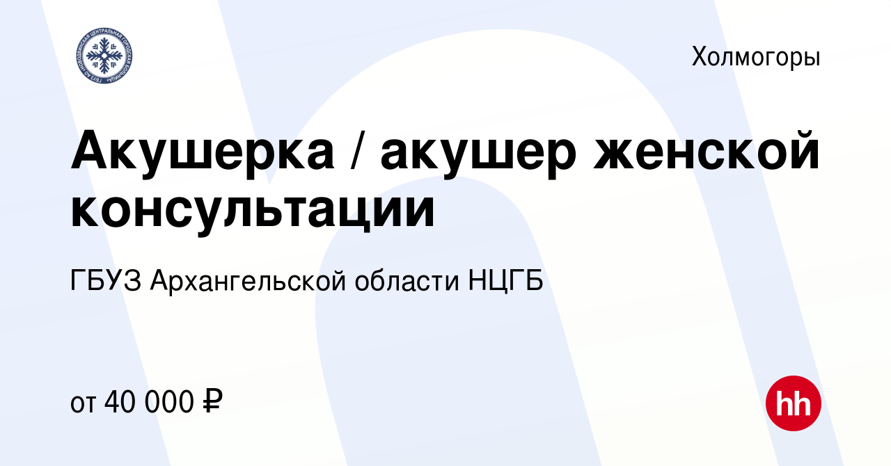 Вакансия Акушерка / акушер женской консультации в Холмогорах, работа в  компании ГБУЗ Архангельской области НЦГБ (вакансия в архиве c 10 февраля  2024)