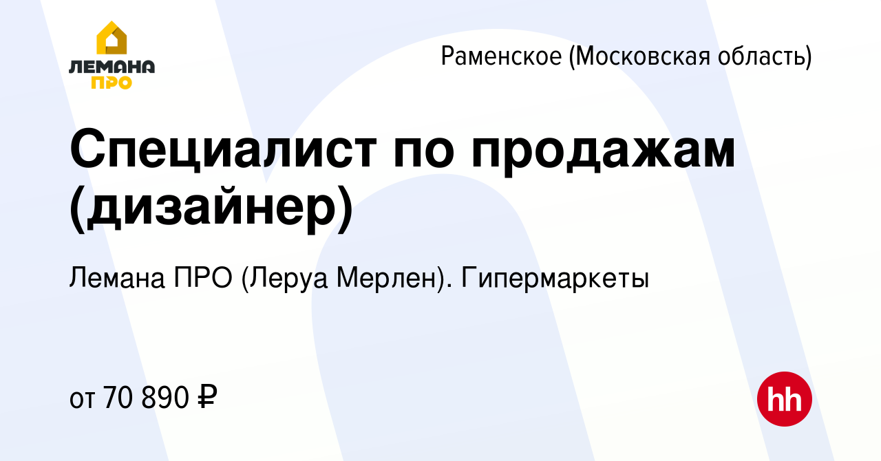 Вакансия Специалист по продажам (дизайнер) в Раменском, работа в компании Леруа  Мерлен. Гипермаркеты (вакансия в архиве c 14 мая 2024)