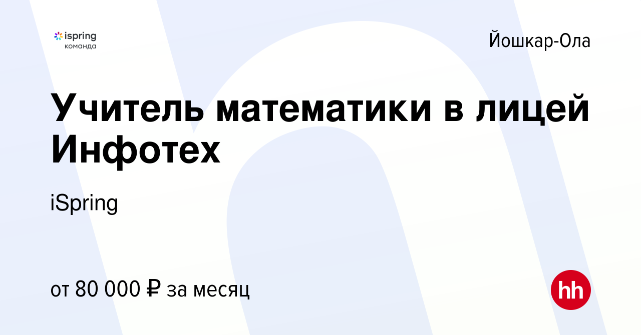 Вакансия Учитель математики в лицей Инфотех в Йошкар-Оле, работа в компании  iSpring (вакансия в архиве c 13 января 2024)