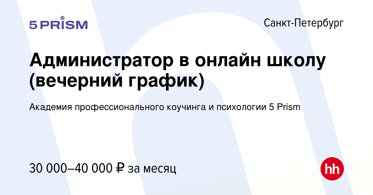 Вакансия Администратор в онлайн школу (вечерний график) в Санкт