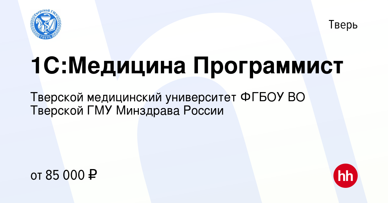 Вакансия 1С:Медицина Программист в Твери, работа в компании Тверской  медицинский университет ФГБОУ ВО Тверской ГМУ Минздрава России (вакансия в  архиве c 13 января 2024)