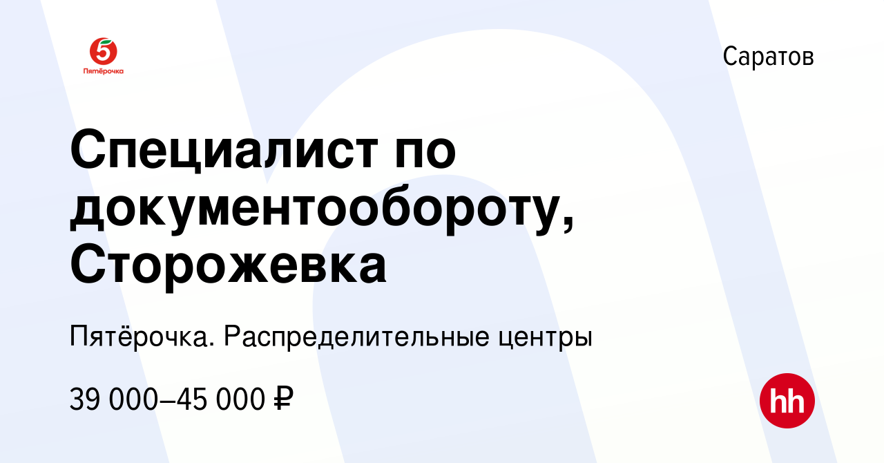 Вакансия Специалист по документообороту, Сторожевка в Саратове, работа в  компании Пятёрочка. Распределительные центры (вакансия в архиве c 13 января  2024)