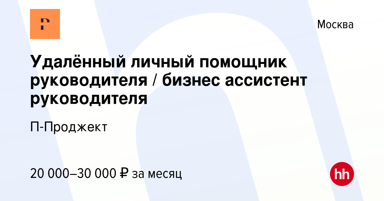 Вакансия Удалённый личный помощник руководителя / бизнес ассистент  руководителя в Москве, работа в компании П-Проджект (вакансия в архиве c 13  января 2024)