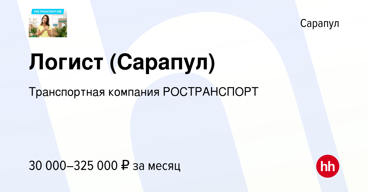 Вакансия Логист (Сарапул) в Сарапуле, работа в компании Транспортная  компания РОСТРАНСПОРТ (вакансия в архиве c 13 января 2024)