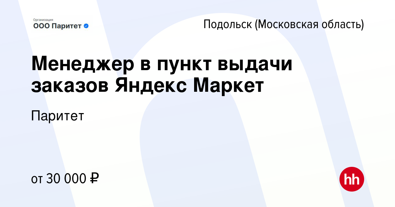 Вакансия Менеджер в пункт выдачи заказов Яндекс Маркет в Подольске  (Московская область), работа в компании Эра Людей (вакансия в архиве c 13  января 2024)