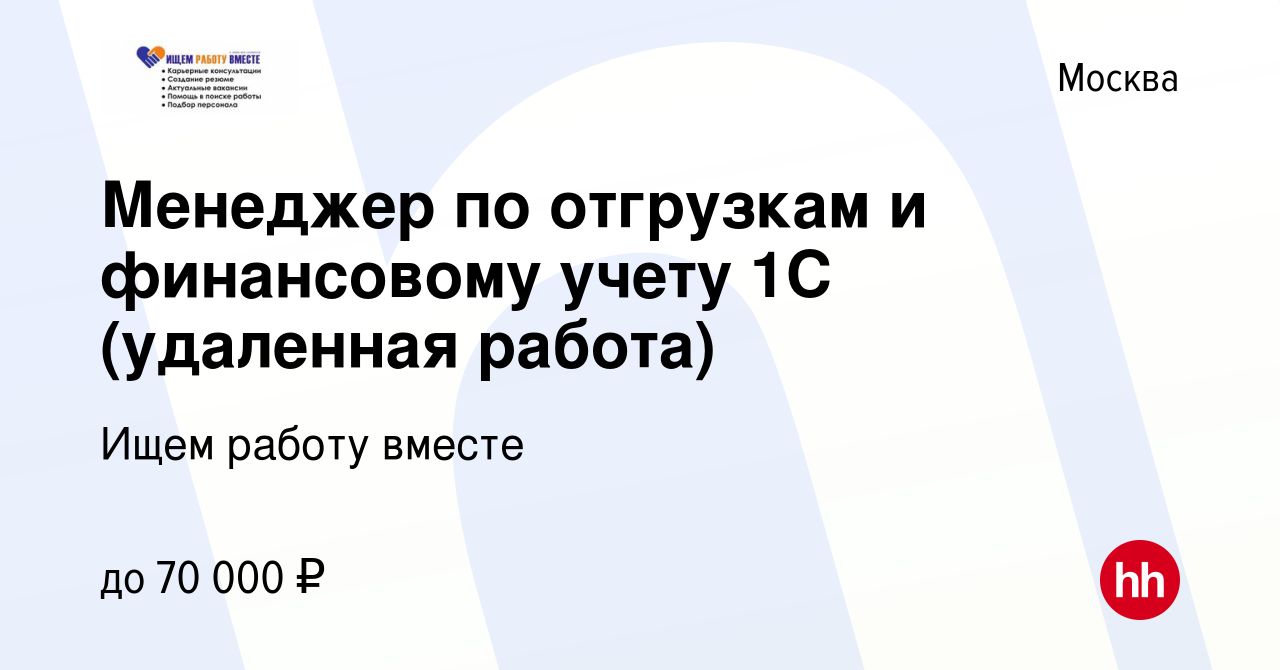 Вакансия Менеджер по отгрузкам и финансовому учету 1С (удаленная работа) в  Москве, работа в компании Ищем работу вместе (вакансия в архиве c 28  декабря 2023)