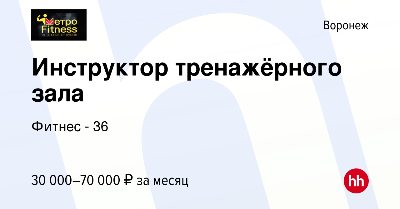 Вакансия Инструктор тренажёрного зала в Воронеже, работа в компании Фитнес  - 36 (вакансия в архиве c 13 января 2024)