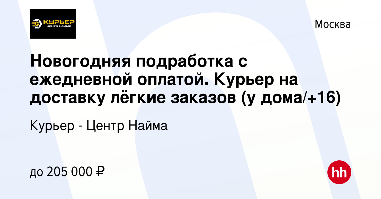 Вакансия Новогодняя подработка с ежедневной оплатой. Курьер на доставку  лёгкие заказов (у дома/+16) в Москве, работа в компании Курьер - Центр  Найма (вакансия в архиве c 9 февраля 2024)