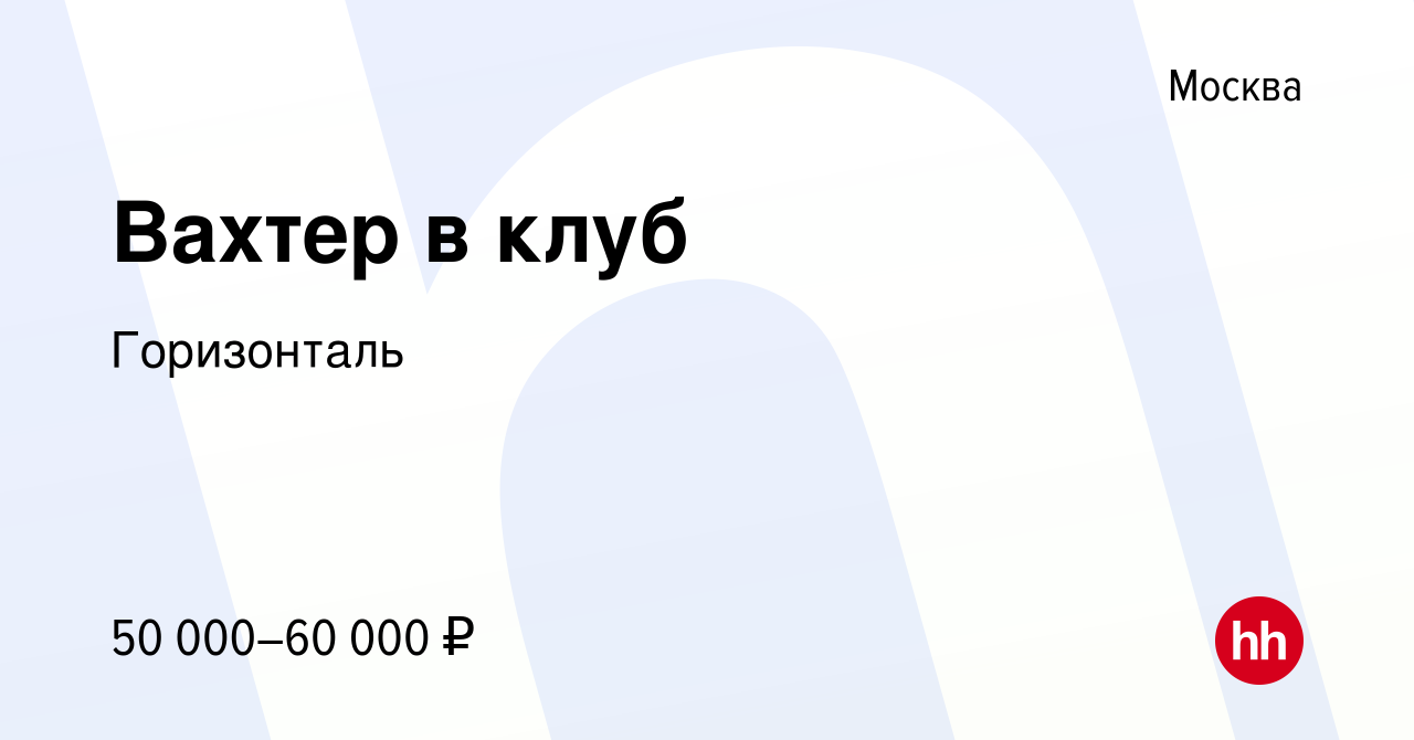 Вакансия Вахтер в клуб в Москве, работа в компании Горизонталь (вакансия в  архиве c 13 января 2024)