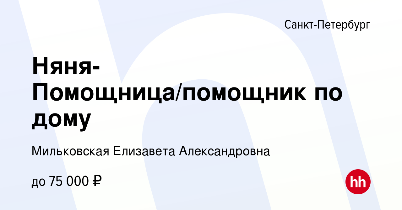 Вакансия Няня-Помощница/помощник по дому в Санкт-Петербурге, работа в  компании Мильковская Елизавета Александровна (вакансия в архиве c 13 января  2024)