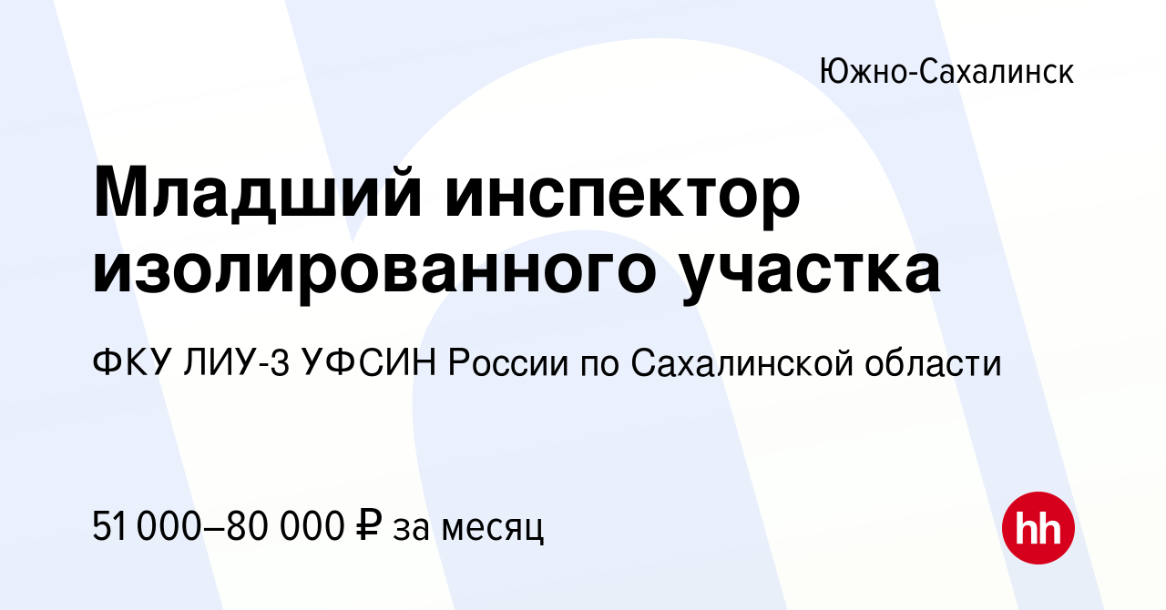 Вакансия Младший инспектор изолированного участка в Южно-Сахалинске, работа  в компании ФКУ ЛИУ-3 УФСИН России по Сахалинской области (вакансия в архиве  c 13 января 2024)