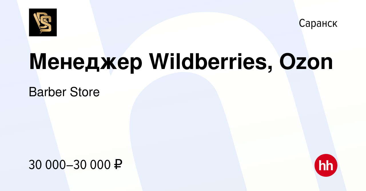 Вакансия Менеджер Wildberries, Ozon в Саранске, работа в компании Barber  Store (вакансия в архиве c 13 января 2024)