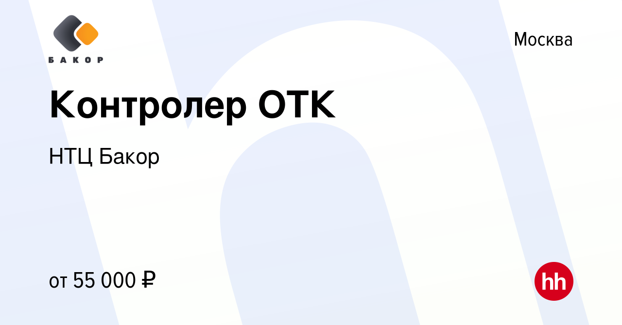 Вакансия Контролер ОТК в Москве, работа в компании НТЦ Бакор (вакансия