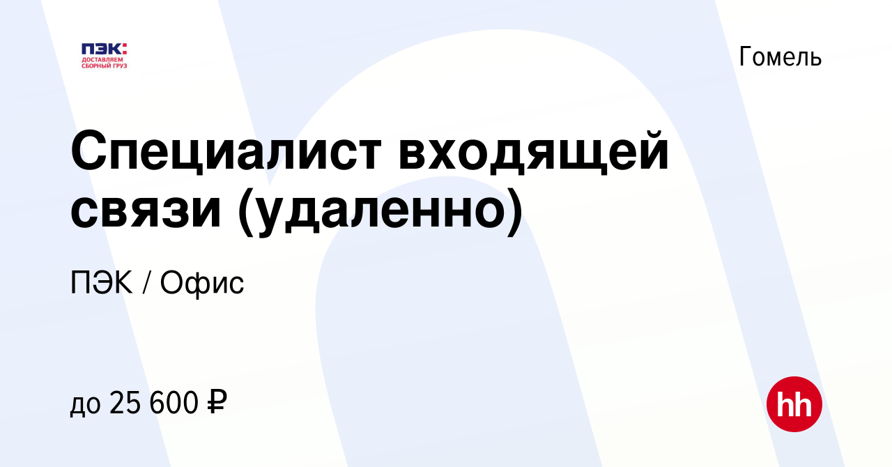 Вакансия Специалист входящей связи (удаленно) в Гомеле, работа в компании  ПЭК / Офис (вакансия в архиве c 14 января 2024)