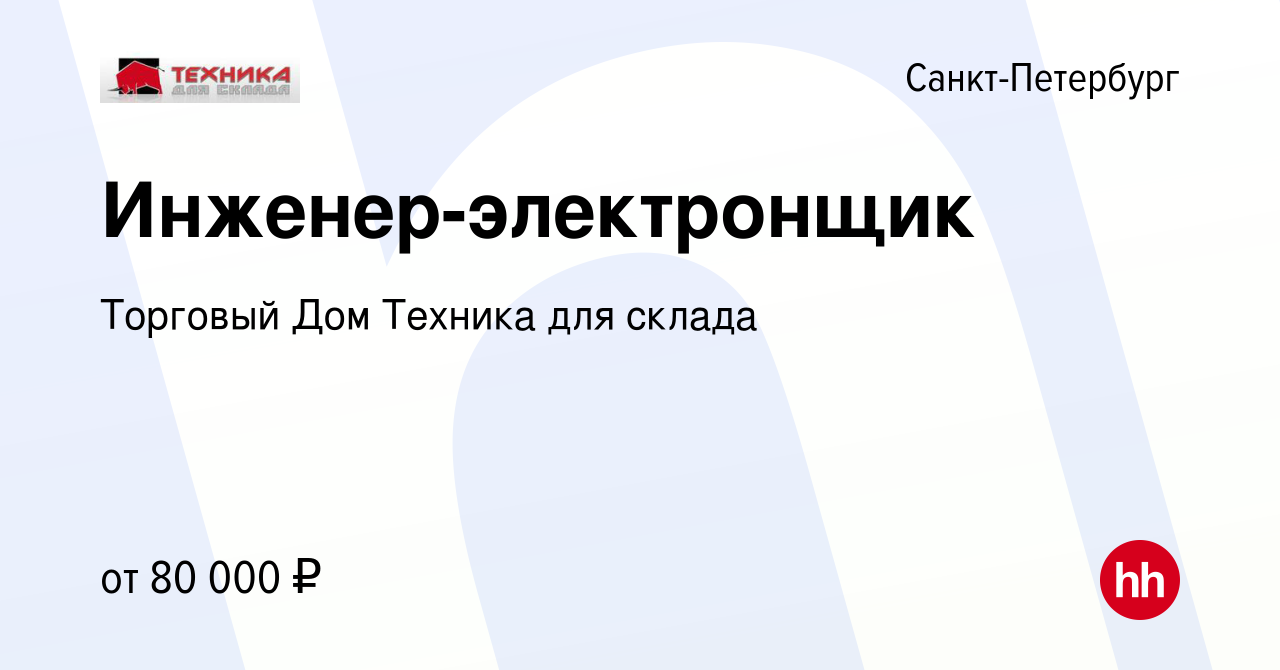 Вакансия Инженер-электронщик в Санкт-Петербурге, работа в компании Торговый Дом  Техника для склада (вакансия в архиве c 13 января 2024)