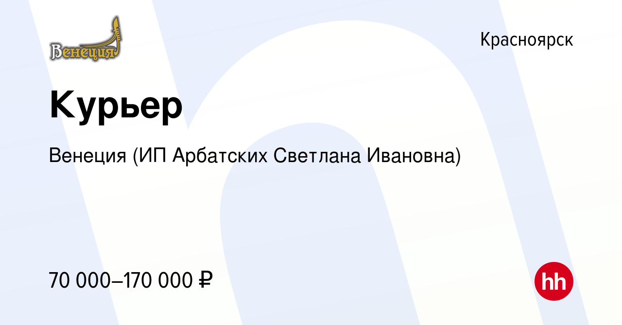 Вакансия Курьер в Красноярске, работа в компании Венеция (ИП Арбатских  Светлана Ивановна) (вакансия в архиве c 13 января 2024)