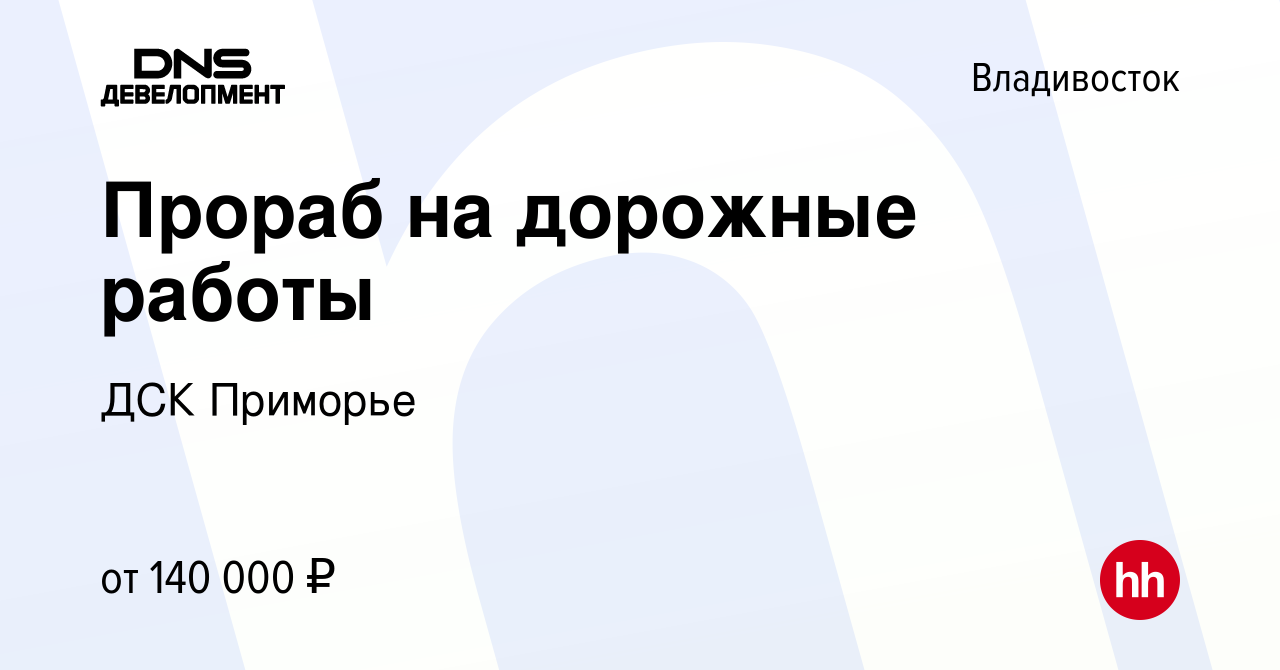 Вакансия Прораб на дорожные работы во Владивостоке, работа в компании ДСК  Приморье (вакансия в архиве c 21 января 2024)