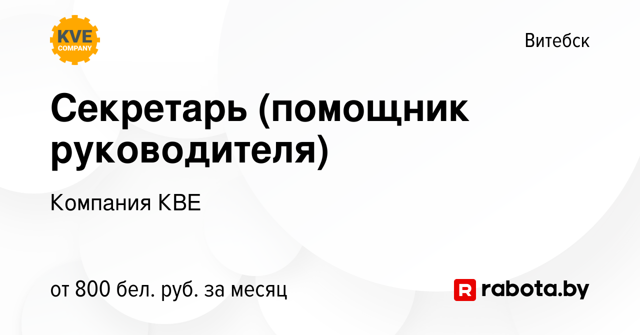 Вакансия Секретарь (помощник руководителя) в Витебске, работа в компании  Компания КВЕ (вакансия в архиве c 11 декабря 2023)