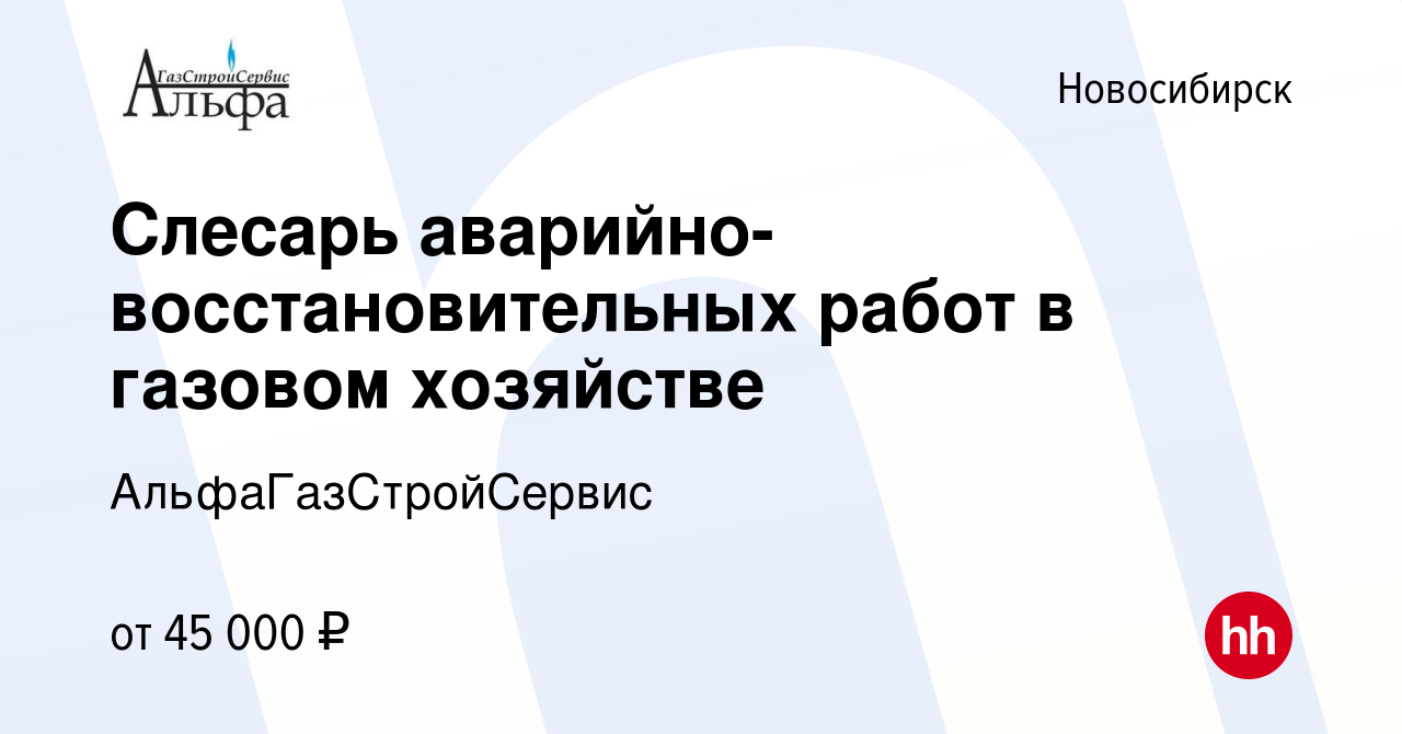 Вакансия Слесарь аварийно-восстановительных работ в газовом хозяйстве в  Новосибирске, работа в компании АльфаГазСтройСервис (вакансия в архиве c 13  января 2024)