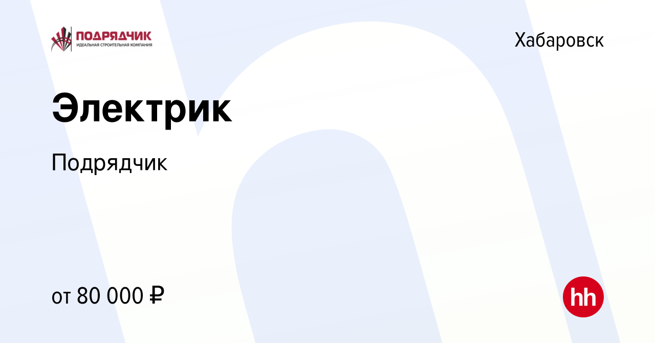 Вакансия Электрик в Хабаровске, работа в компании Подрядчик