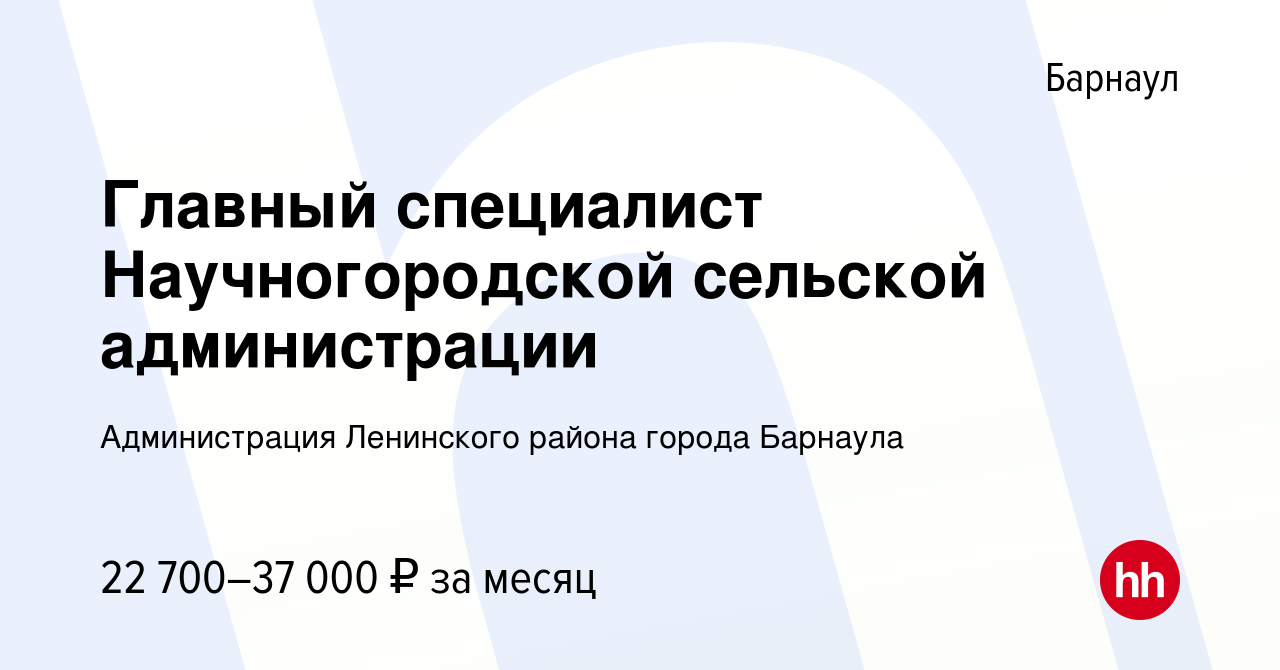 Вакансия Главный специалист Научногородской сельской администрации в  Барнауле, работа в компании Администрация Ленинского района города Барнаула  (вакансия в архиве c 13 марта 2024)