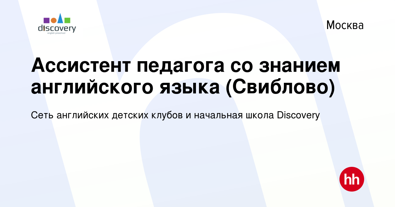 Вакансия Ассистент педагога со знанием английского языка (Свиблово) в  Москве, работа в компании Сеть английских детских клубов и начальная школа  Discovery (вакансия в архиве c 13 января 2024)