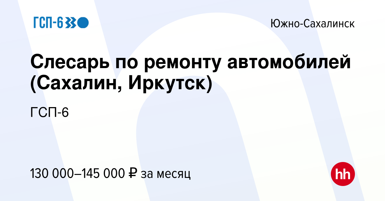 Вакансия Слесарь по ремонту автомобилей (Сахалин, Иркутск) в Южно-Сахалинске,  работа в компании ГСП-6 (вакансия в архиве c 13 января 2024)