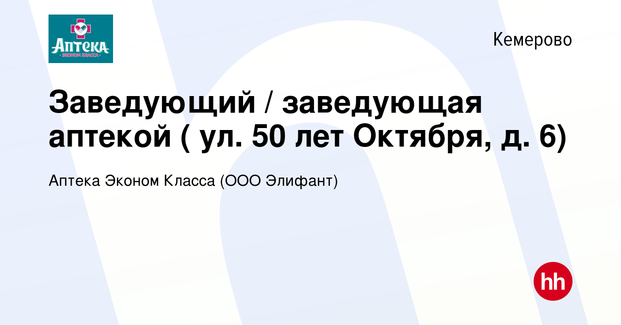 Вакансия Заведующий / заведующая аптекой ( ул. 50 лет Октября, д. 6) в  Кемерове, работа в компании Аптека Эконом Класса (ООО Элифант)