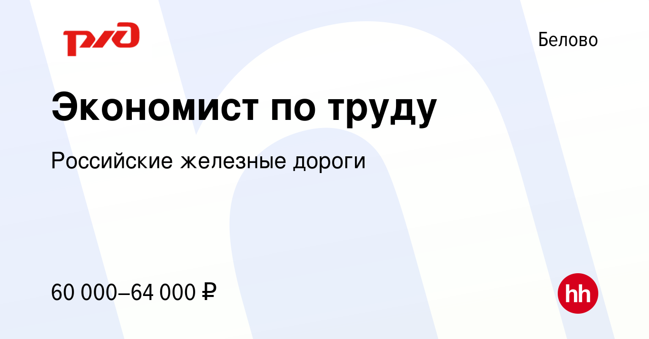 Вакансия Экономист по труду в Белово, работа в компании Российские железные  дороги (вакансия в архиве c 12 декабря 2023)