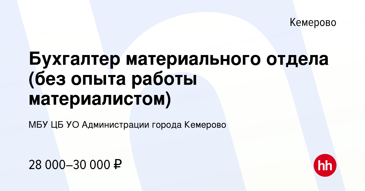 Вакансия Бухгалтер материального отдела (без опыта работы материалистом) в  Кемерове, работа в компании МБУ ЦБ УО Администрации города Кемерово  (вакансия в архиве c 23 января 2024)