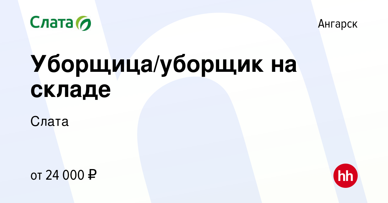 Вакансия Уборщица/уборщик на складе в Ангарске, работа в компании Слата  (вакансия в архиве c 13 января 2024)