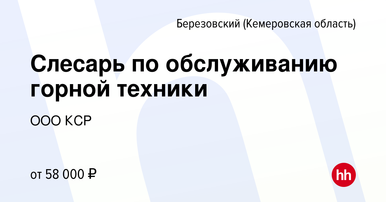 Вакансия Слесарь по обслуживанию горной техники в Березовском, работа в  компании ООО КСР