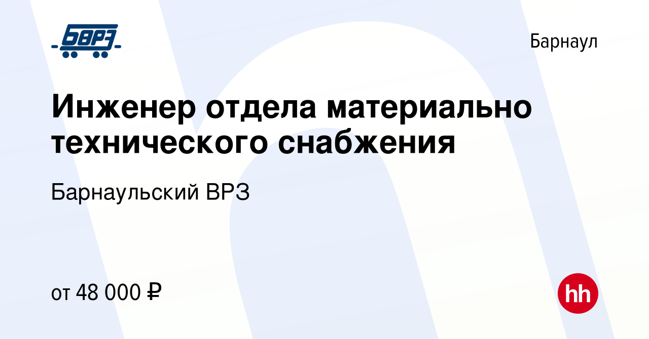 Вакансия Инженер отдела материально технического снабжения в Барнауле,  работа в компании Барнаульский ВРЗ (вакансия в архиве c 2 апреля 2024)