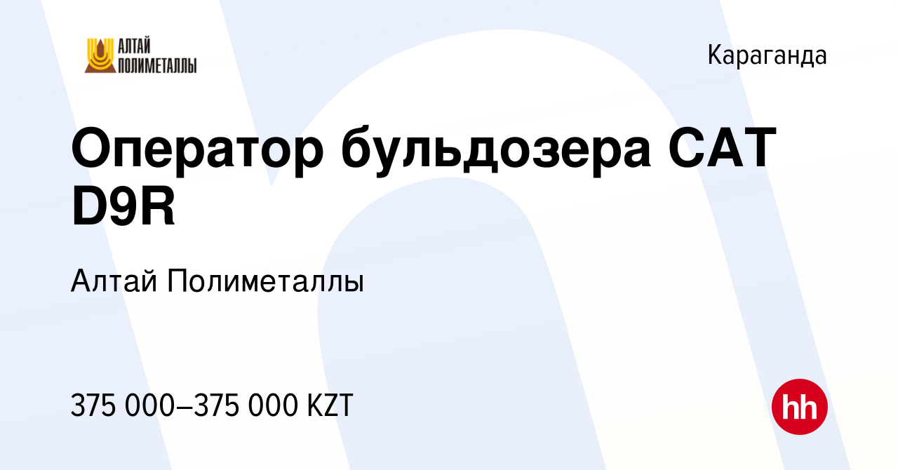 Вакансия Оператор бульдозера CAT D9R в Караганде, работа в компании Алтай  Полиметаллы (вакансия в архиве c 3 января 2024)