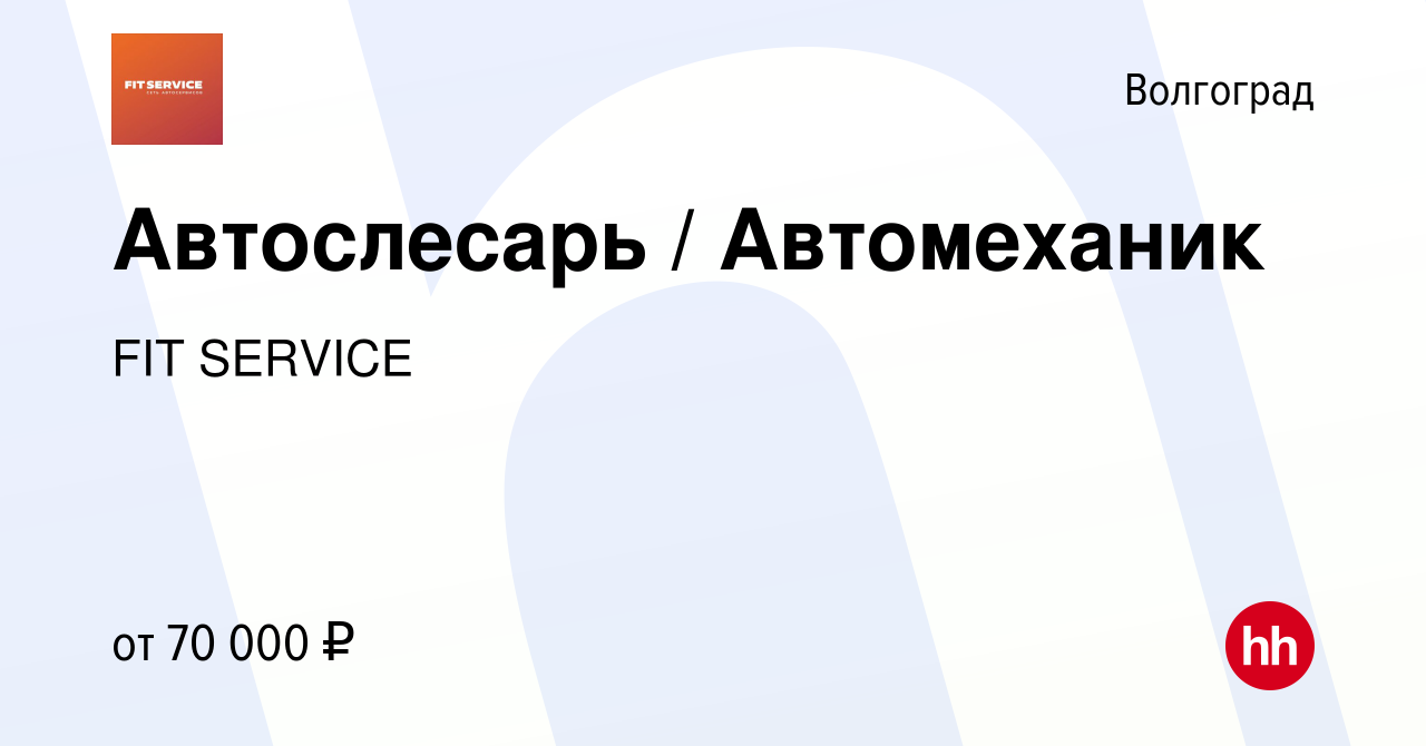 Вакансия Автослесарь / Автомеханик в Волгограде, работа в компании FIT  SERVICE (вакансия в архиве c 12 мая 2024)