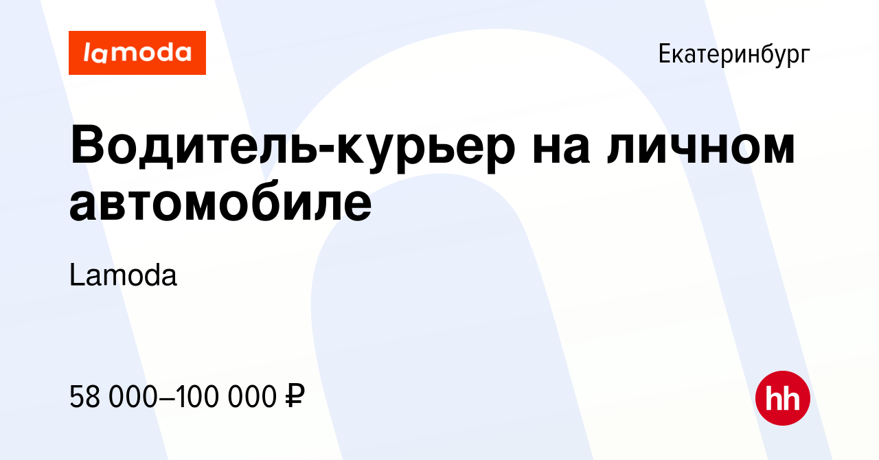 Вакансия Водитель-курьер на личном автомобиле в Екатеринбурге, работа в  компании Lamoda (вакансия в архиве c 13 января 2024)