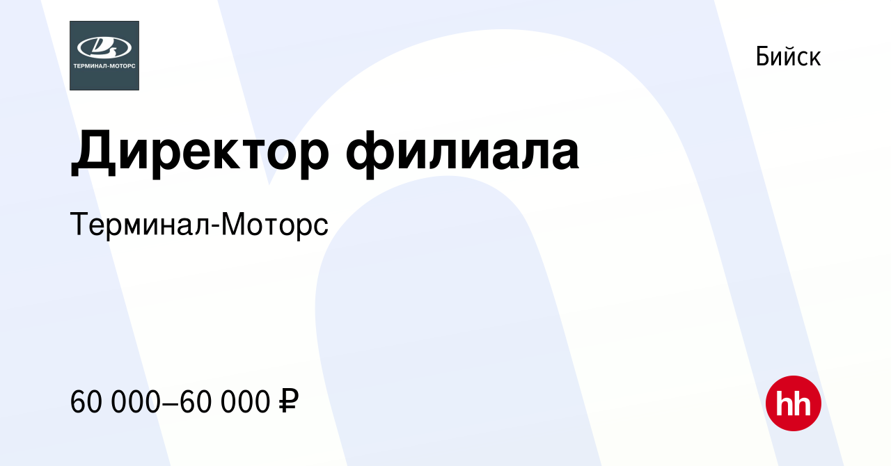 Вакансия Директор филиала в Бийске, работа в компании Терминал-Моторс  (вакансия в архиве c 13 января 2024)