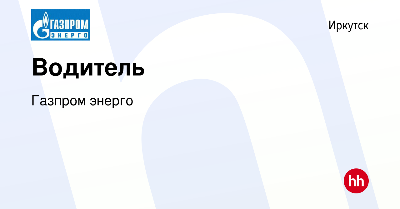 Вакансия Водитель в Иркутске, работа в компании Газпром энерго (вакансия в  архиве c 13 января 2024)