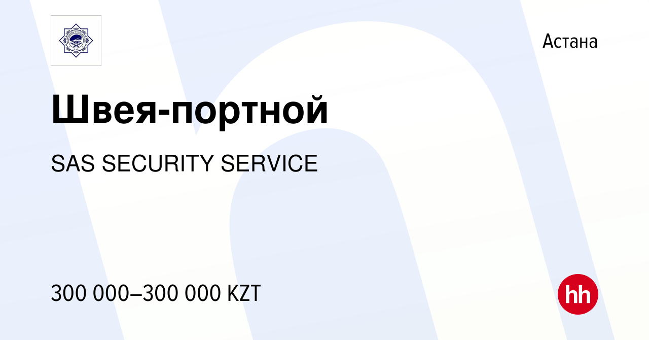 Вакансия Швея-портной в Астане, работа в компании SAS SECURITY SERVICE  (вакансия в архиве c 3 января 2024)