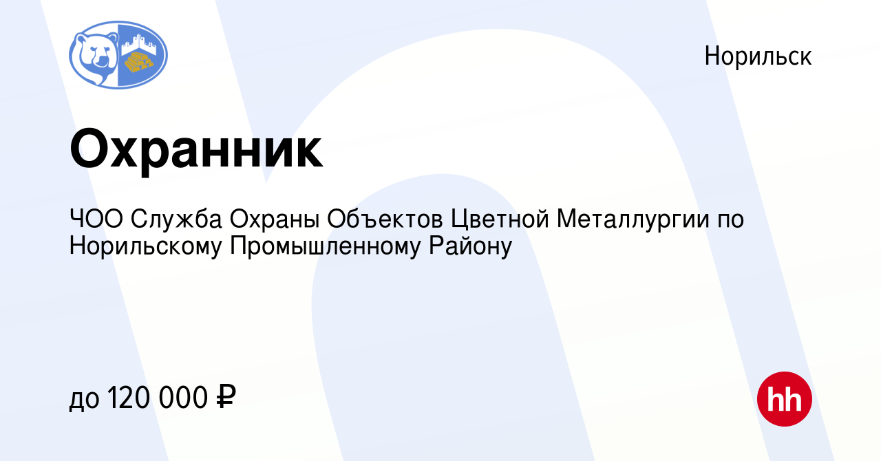 Вакансия Охранник в Норильске, работа в компании ЧОО Служба Охраны Объектов  Цветной Металлургии по Норильскому Промышленному Району (вакансия в архиве  c 13 января 2024)